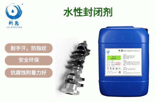 FX-50金屬封閉劑