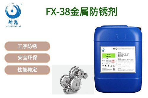 FX-38金屬防銹劑