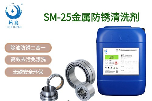SM-25金屬防銹清洗劑